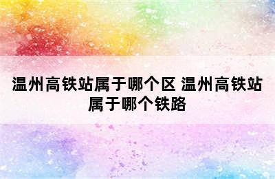 温州高铁站属于哪个区 温州高铁站属于哪个铁路